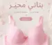 حمالة-صدر-محير