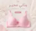 حمالة صدر حجم صغير