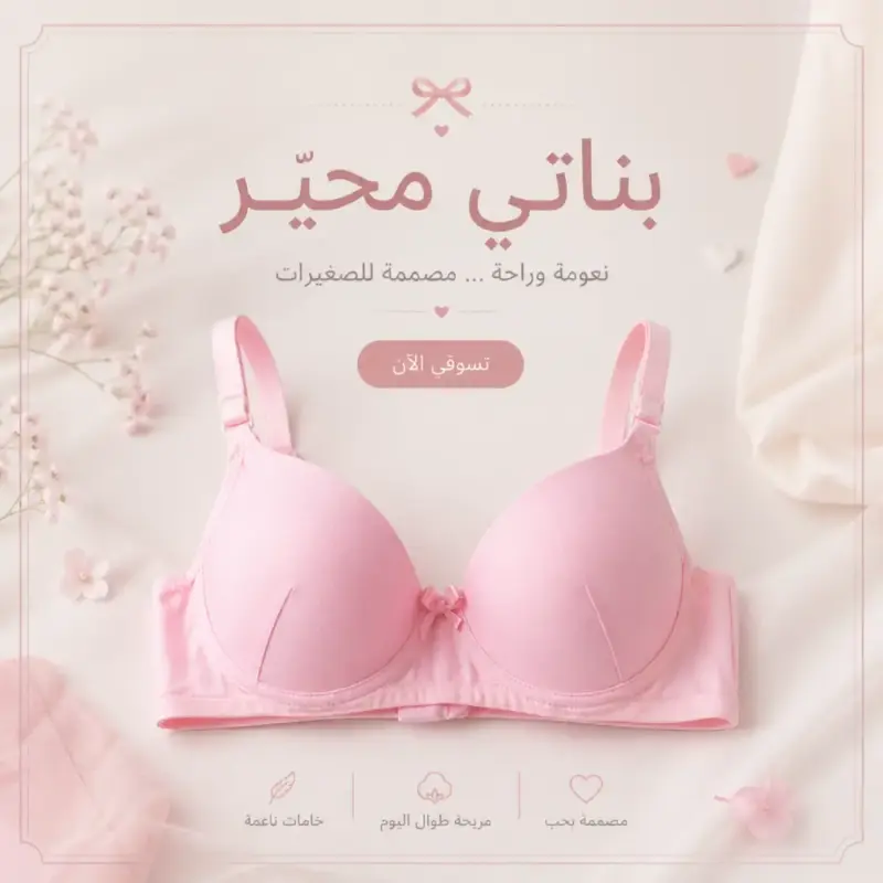 حمالة صدر حجم صغير